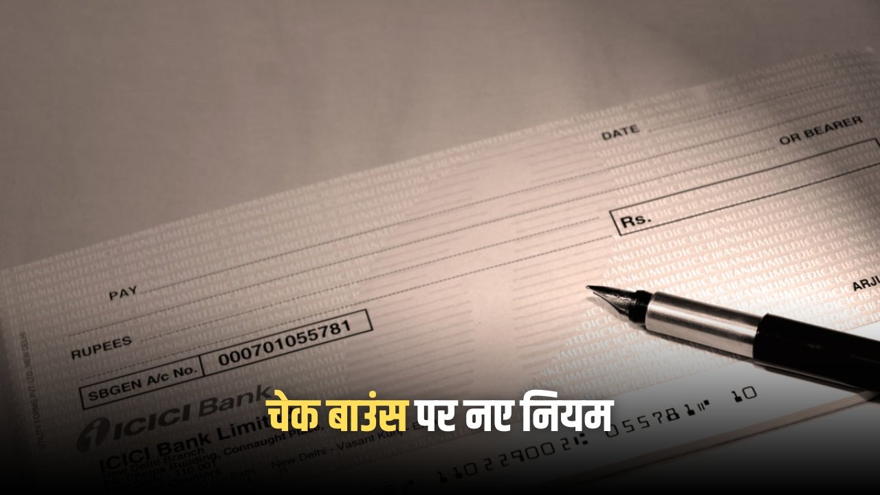 Cheque Bounce Rules 2025: चेक बाउंस पर अब मिलेगी 2 साल की जेल और दोगुना जुर्माना, जानिए नए नियम