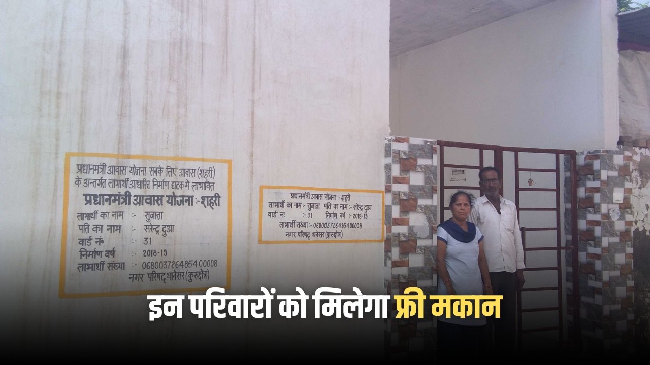 Haryana PM Awas Yojana: इन परिवारों को मिलेगा फ्री मकान, ये डॉक्युमेंट्स रखें तैयार