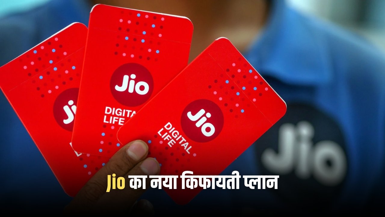 Jio Sasta Recharge Plan 2025: जियो का नया किफायती प्लान, मिलेगी कॉलिंग और लंबी वैलिडिटी